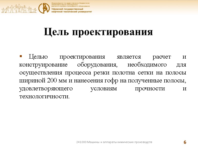 Цель проектирования Целью проектирования является расчет и конструирование оборудования, необходимого для осуществления процесса резки